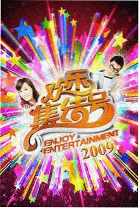 山野厨房生活综艺封面